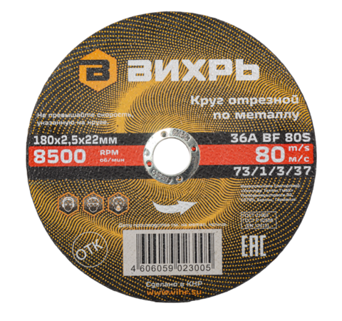 Круг отрезной по металлу Вихрь 180х2,5х22 мм
