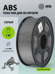 Пластик для принтера 3D Cactus CS-3D-ABS-1KG-GREY ABS d1.75мм 1кг L386м 1цв. — фото 6