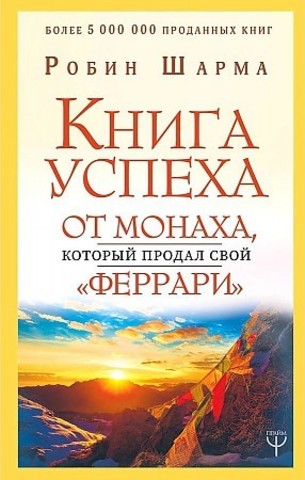 Книга успеха от монаха, который продал свой «феррари»