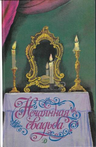 Нечаянная свадьба