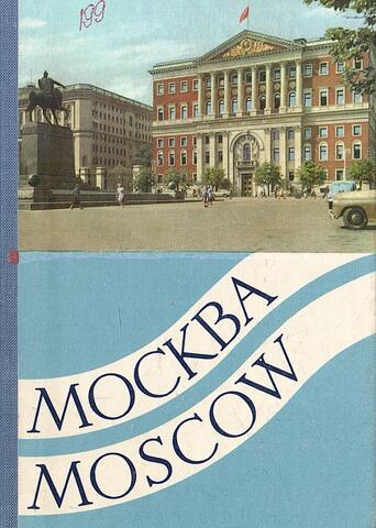 Москва. Moscow. Moscou. Moskau. Фото-раскладушка