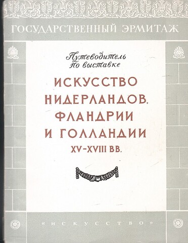 Искусство Нидерландов, Фландрии и Голландии ХV - ХVIII вв