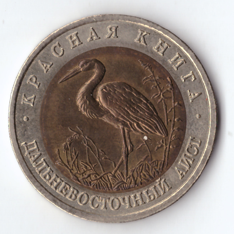 50 рублей "Дальневосточный аист" 1993 год XF