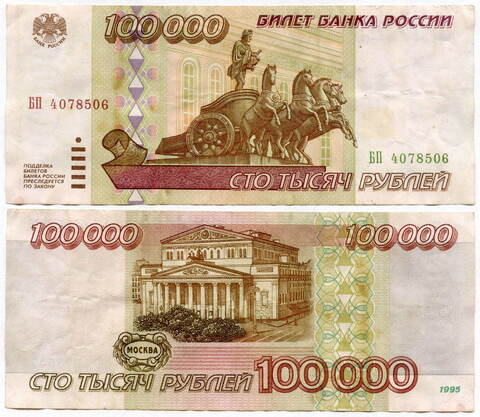 Банкнота 100000 рублей 1995 год. БП 4078506. VF