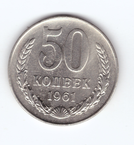 50 копеек 1961 VF+