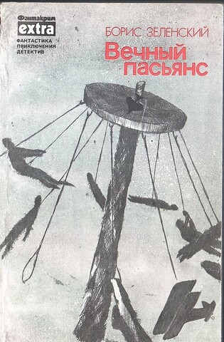 Вечный пасьянс