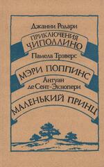 Приключения Чипполино. Мэри Поппинс. Маленький принц