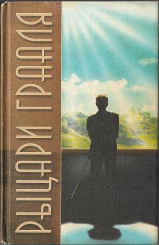 Рыцари Грааля