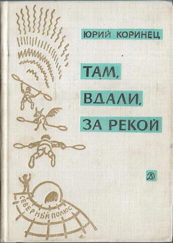 Там вдали за рекой. В белую ночь у костра