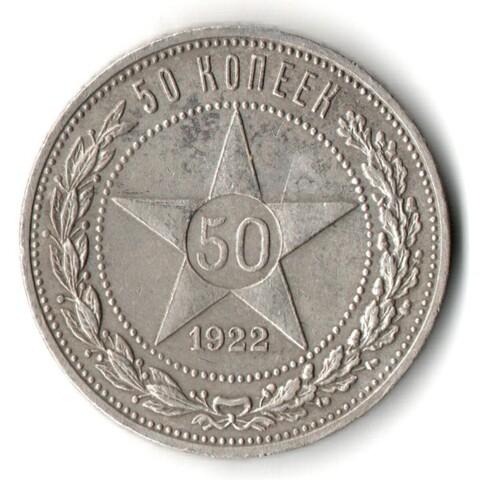 50 копеек 1922 года. ПЛ . полтинник РСФСР XF