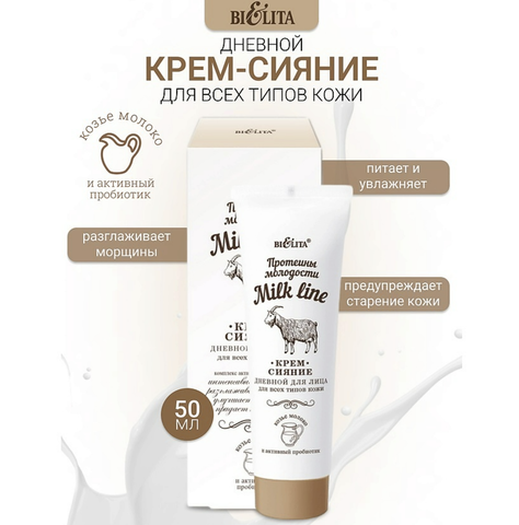 Milk Line Крем-сияние дневной для всех типов кожи 50 мл. Витекс