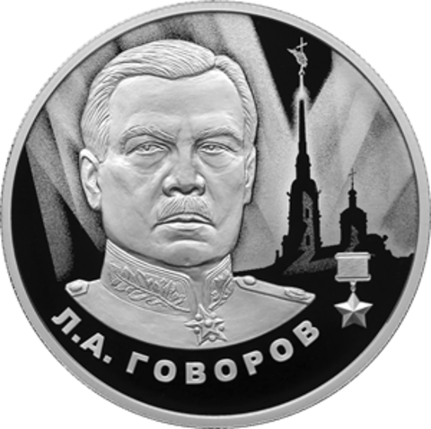 2 рубля «Л.А. Говоров» серии «Герои Великой Отечественной войны 1941–1945 гг.» 2025 год