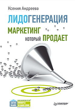 Лидогенерация. Маркетинг, который продает андреева к лидогенерация маркетинг который продает