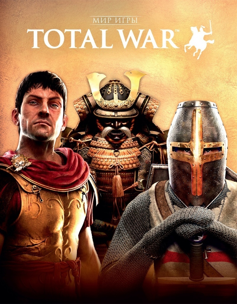 Мир игры Total War (Б/У) – купить по выгодной цене | Интернет-магазин  комиксов 28oi.ru