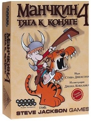 Манчкин 4. Тяга к Коняге