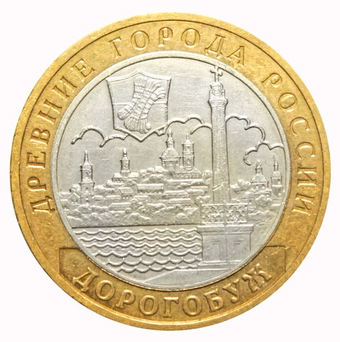 10 рублей Дорогобуж 2003 г