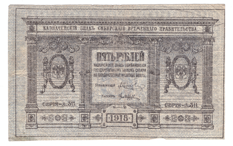 5 рублей Сибирское временное правительство