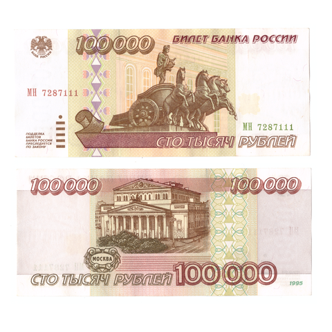 100000 рублей 1995 ****111