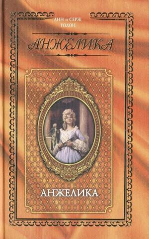 Анжелика. Том 1. Анжелика