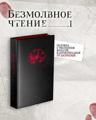 Комплект изданий «Безмолвное чтение. Том 1. Жюльен» + «Красное и чёрное» с красным  обрезом