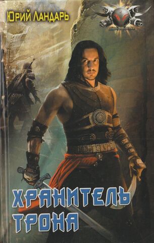 Хранитель трона