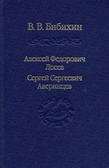 Алексей Федорович Лосев, Сергей Сергеевич Аверинцев