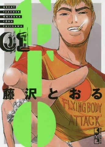 GTO. Great Teacher Onizuka Vol. 1 (На японском языке)