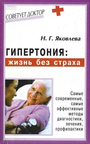 Гипертония: жизнь без страха