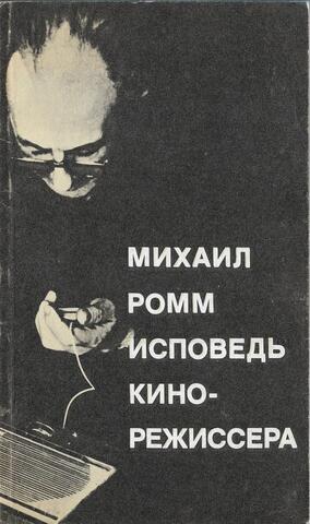 Михаил Ромм. Исповедь кинорежиссера