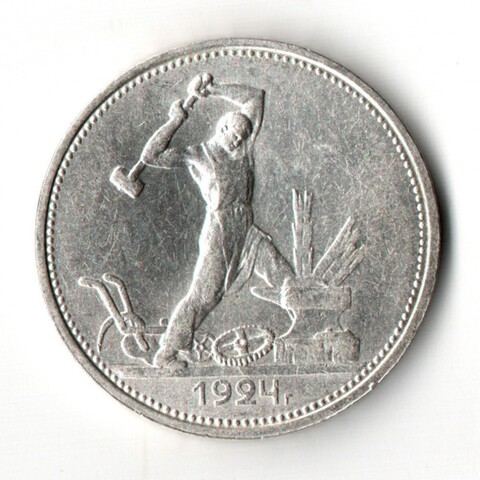 50 копеек 1924 год (ТР) XF