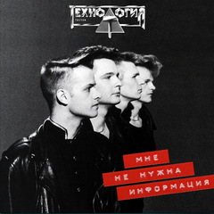 Технология / Мне Не Нужна Информация (LP)
