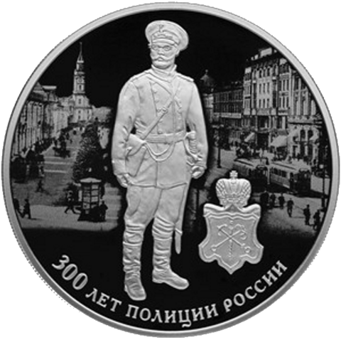 3 рубля 2018 год "300 лет полиции России" PROOF