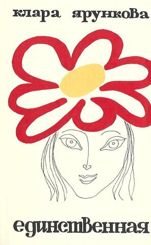 Единственная