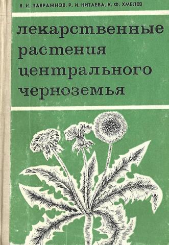 Лекарственные растения Центрального Черноземья