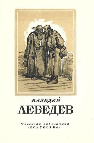 Клавдий Васильевич Лебедев. 1852 — 1916