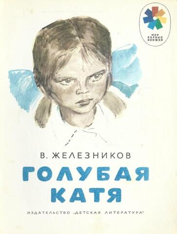 Голубая Катя