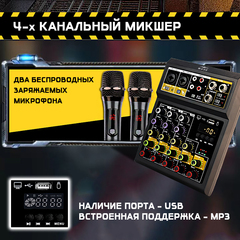 Микшерный пульт с 2мя беспроводными микрофонами и встроенным Bluetooth-адаптером