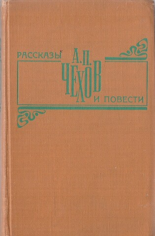 Чехов. Рассказы и повести