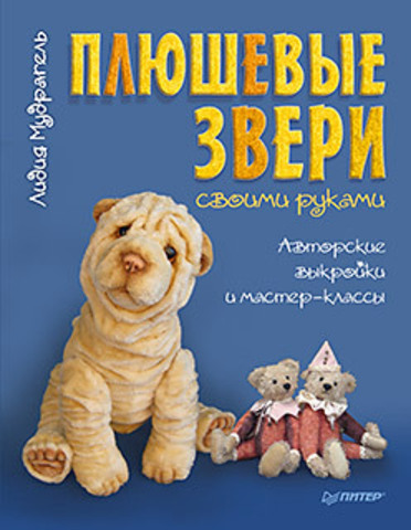 Плюшевые звери своими руками. Авторские выкройки и мастер-классы