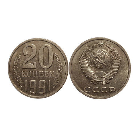 20 копеек 1991 год без знака монетного двора. XF-AU. R