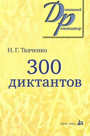 300 диктантов для поступающих в вузы