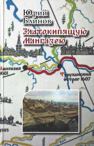 Златокипящую Мангазею