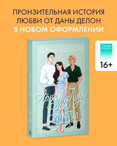 Артур, Луи и Адель (мягкая обложка)
