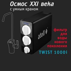 Прямоточная система обратного осмоса atoll TWIST 1000i