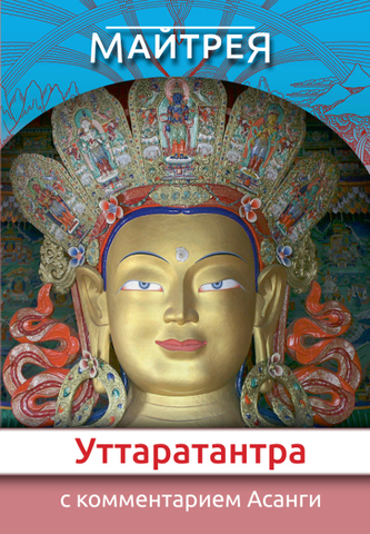 Майтрея. Уттаратантра (электронная книга)