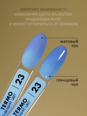 Гель-лак с термопереходом (Gel polish TERMO) #23, 8 ml