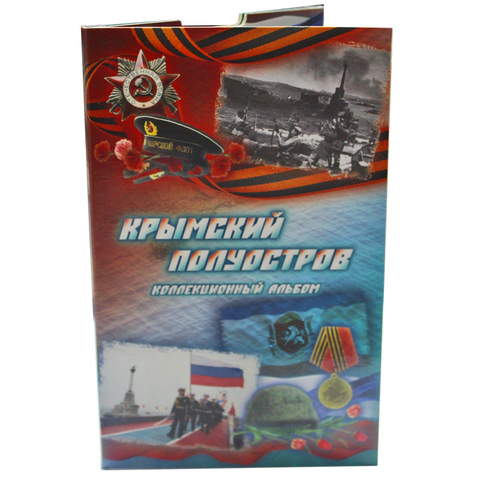 Альбом блистерный для 7 монет и 1 банкноты серии "Крымский полуостров". (красно-голубой)