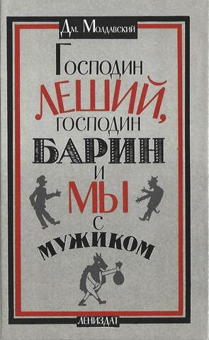 Господин леший, господин барин и мы с мужиком