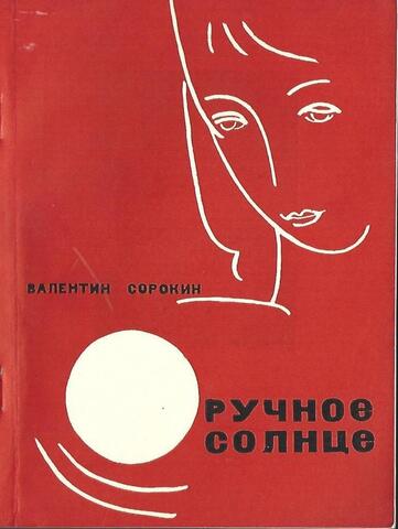 Ручное солнце