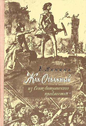 Жак Отважный из Сент-Антуанского предместья